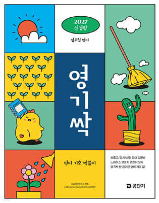 2027 심우철 영기싹: 영어 기초 싹쓸이