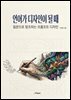 언어가 디자인이 될때