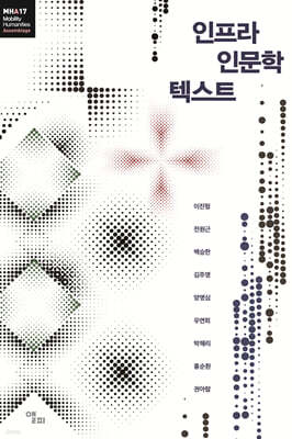 인프라 인문학 텍스트