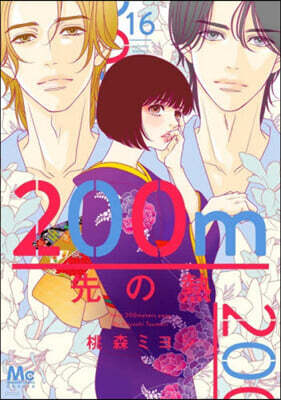 200m先の熱  16