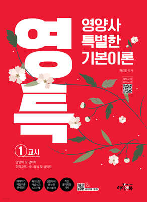 영특-영양사 특별한 기본이론 1교시: 영양학 및 생화학, 영양교육, 식사요법 및 생리학