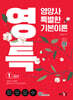 영특-영양사 특별한 기본이론 1교시: 영양학 및 생화학, 영양교육, 식사요법 및 생리학
