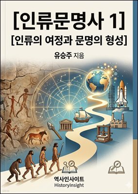 인류문명사 1