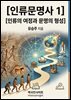 인류문명사 1