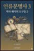 인류문명사 3