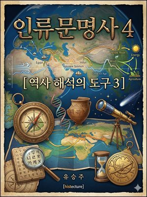인류문명사 4