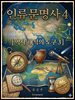 인류문명사 4
