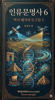 인류문명사 6