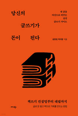 당신의 글쓰기가 돈이 된다