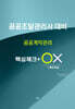공공계약관리 핵심체크 ox