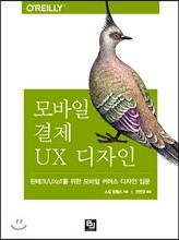 모바일 결제 UX 디자인