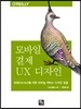 모바일 결제 UX 디자인