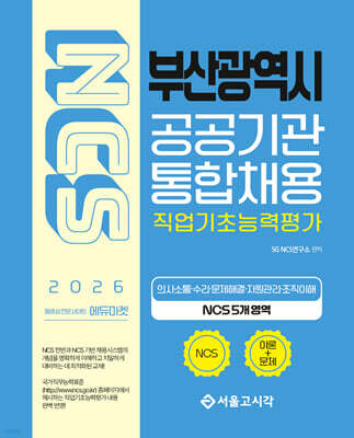 2026 NCS 부산광역시 공공기관 통합채용 직업기초능력평가