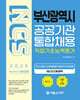 2026 NCS 부산광역시 공공기관 통합채용 직업기초능력평가