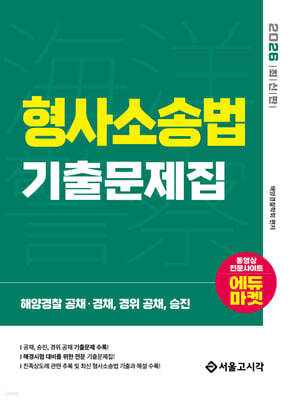 2026 해양경찰 형사소송법 기출문제집