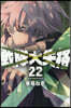 戰隊大失格  22