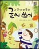 나 혼자 해볼래 글씨 쓰기