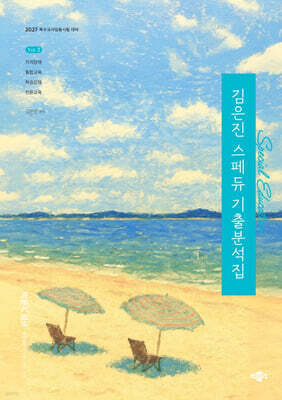 2027 김은진 스페듀(Special Education) 기출분석집 Vol.2