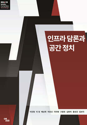 인프라 담론과 공간 정치