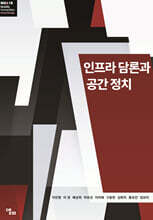 인프라 담론과 공간 정치