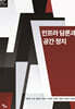 인프라 담론과 공간 정치