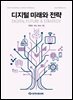 디지털 미래와 전략(2026년 4월호 Vol. 244)