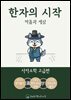 한자의 시작 : 사자소학(고급편) - 마음과 세상