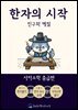 한자의 시작 : 사자소학(중급편) - 친구와 예절