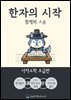 한자의 시작 : 사자소학(초급편) - 형제와 스승