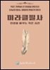 미라클 필사 : 인생을 바꾸는 작은 시간