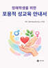 장애학생을 위한 포용적 성교육 안내서