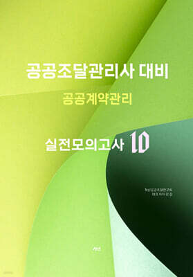 공공계약관리 실전모의고사