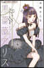 黑薔薇アリスD.C.al fine 6