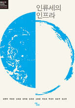 인류세의 인프라