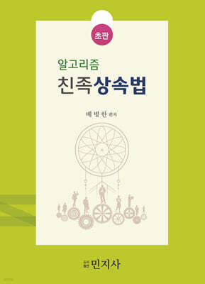 알고리즘 친족상속법