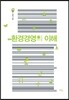 환경경영의 이해
