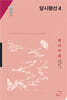 당시평선 4