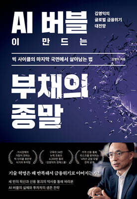 AI 버블이 만드는 부채의 종말