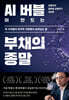 AI 버블이 만드는 부채의 종말
