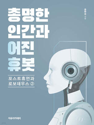 총명한 인간과 어진 휴봇