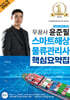 2026-2027 무꿈사 윤준필 스마트해상물류관리사 핵심요약집