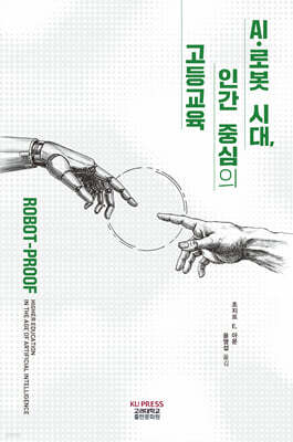 AI·로봇 시대, 인간 중심의 고등교육