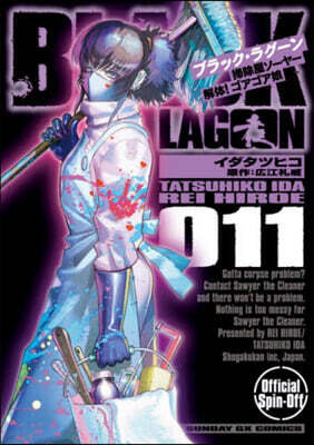BLACK LAGOON 掃除屋ソ-ヤ- 解體! ゴアゴア娘 11