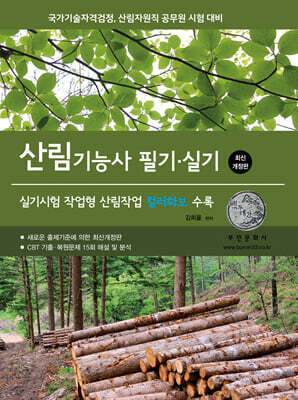 2027 산림기능사 필기 실기