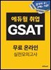 [단독] [무료특별판] 에듀윌 취업 GSAT 무료 온라인 실전모의고사