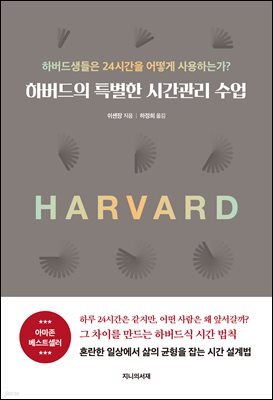 하버드의 특별한 시간관리 수업