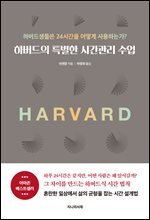 하버드의 특별한 시간관리 수업