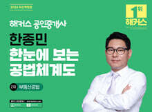 2026 해커스 공인중개사 한종민 한눈에 보는 공법체계도 2차 부동산공법