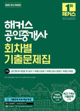 2026 해커스 공인중개사 2차 회차별 기출문제집