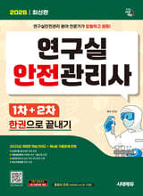 2026 시대에듀 연구실안전관리사 1차+2차 한권으로 끝내기